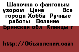 Шапочка с фанговым узором › Цена ­ 650 - Все города Хобби. Ручные работы » Вязание   . Брянская обл.,Клинцы г.